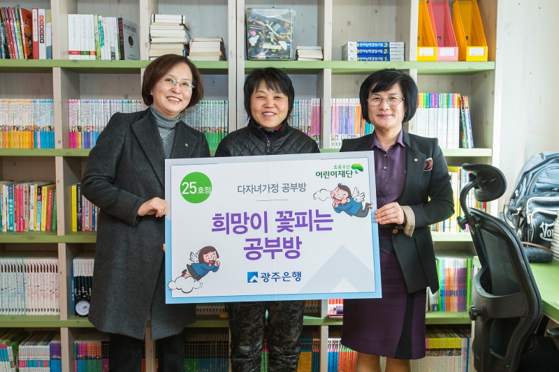 광주은행, 희망이 꽃피는 공부방 25호점 선정식