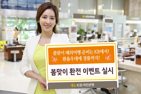 KB국민은행, 봄맞이 환전 이벤트