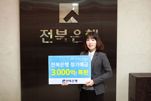 전북은행 '정기예금 3000억원 한도 특판'