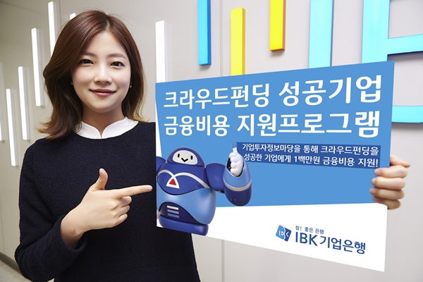 기업은행, 크라우드펀딩 성공기업 금융비용 지원