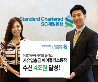 사진제공= SC제일은행