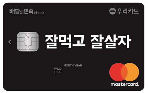 우리카드 '배달의민족 우리체크' 카드 출시