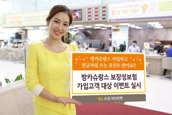 KB국민은행, 방카슈랑스 보장성보험 이벤트