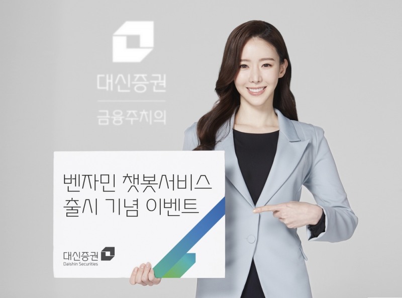 대신증권, 인공지능 챗봇 ‘벤자민’과 대화하면 경품 제공