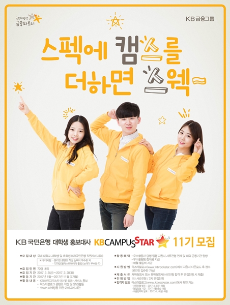 KB국민은행, 대학생 홍보대사 KB캠퍼스스타 11기 모집