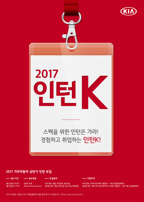 기아차 ‘2017 인턴사원’ 채용 시작