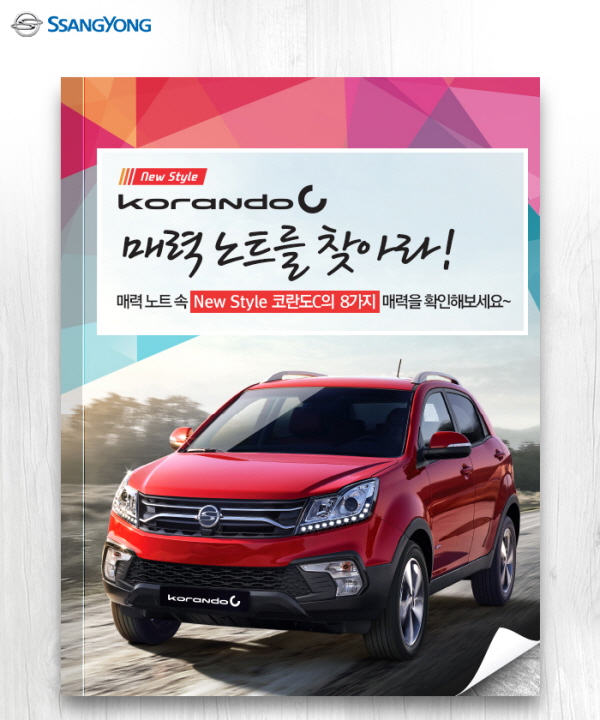 쌍용차, New Style 코란도C 고객 이벤트 실시