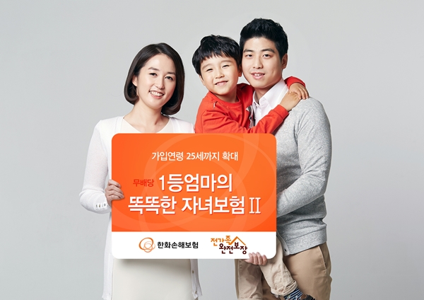 한화손보, '무배당 1등엄마의 똑똑한 자녀보험II' 출시