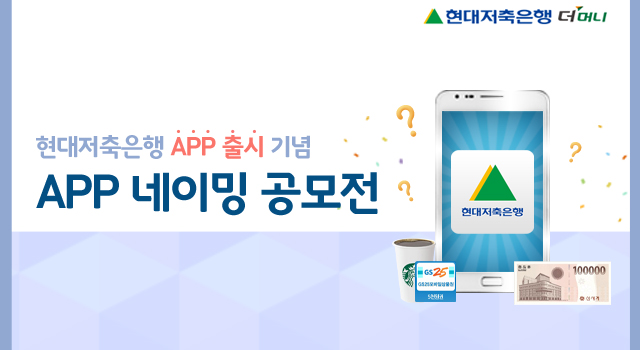 현대저축은행, 신용대출 모바일 앱 출시