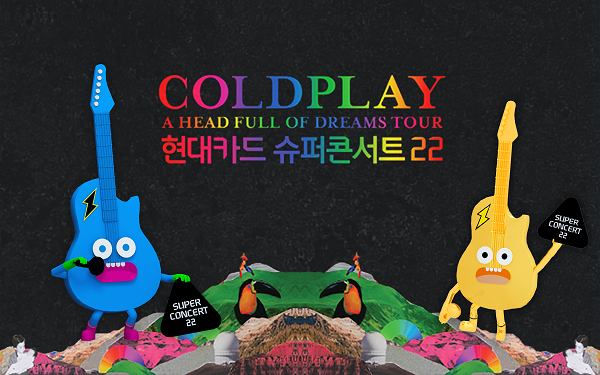 현대카드, 콜드플레이 슈퍼콘서트 티켓 증정 이벤트