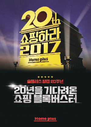 홈플러스, 창립 20주년 기념 대규모 할인 행사