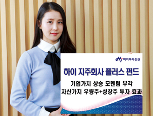 하이투자증권, 지주회사 집중투자 펀드 인기
