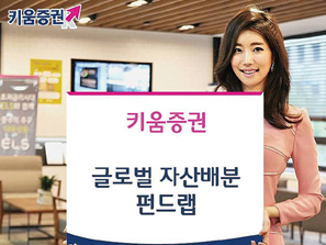 키움증권 ‘글로벌 자산배분 펀드랩’수익 18%