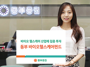 동부증권, 바이오헬스케어펀드 호조