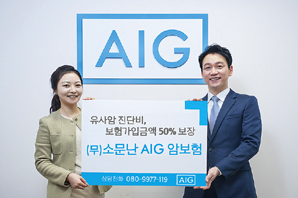 AIG손해보험, 유사암 진단비 보험가입금 50% 보장