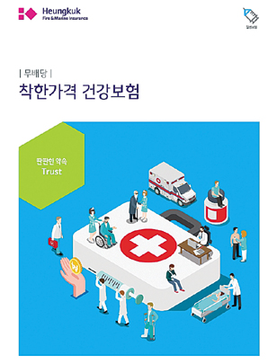 흥국화재, 보장은 폭넓게, 가격은 착하게