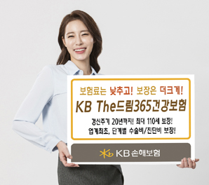 KB손해보험 ‘가성비’ 뛰어난 종합보장 건강보험