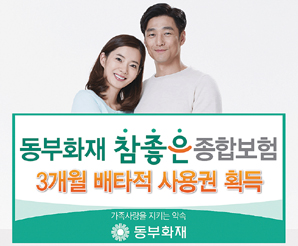 동부화재, 3개월 배타적 사용권 획득