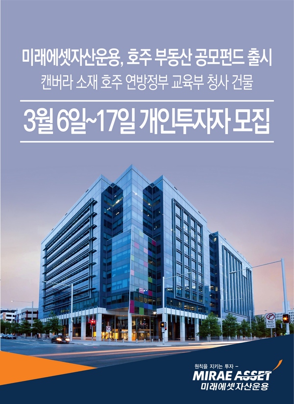미래에셋운용, 1400억 규모 ‘호주 캔버라 빌딩’ 부동산 공모펀드 출시