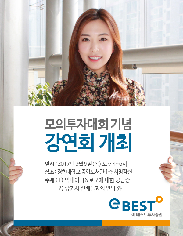 이베스트증권, 9일 모의투자대회 기념 빅데이터 강연회