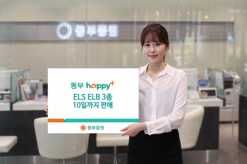 동부증권, 10일까지 연 4.5% 추구 ELS 등 3종 공모