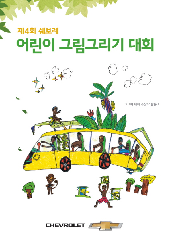 쉐보레 ‘제4회 쉐보레 어린이 그림 그리기 대회’ 접수 시작