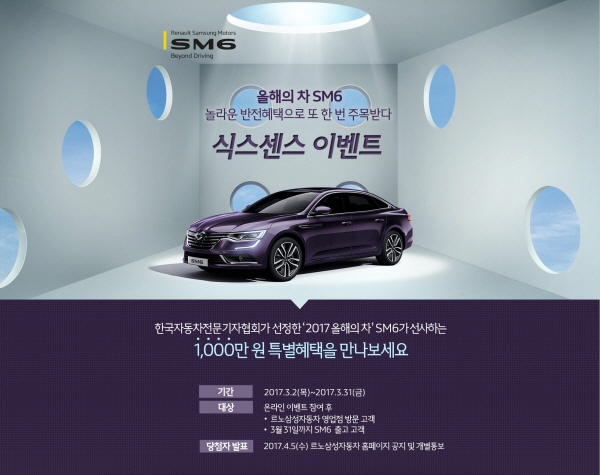 르노삼성 ‘SM6 식스센스 이벤트’ 진행