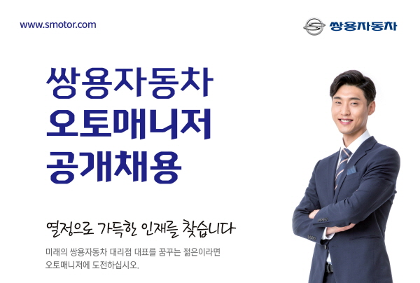 쌍용차, 오토매니저 공채 실시