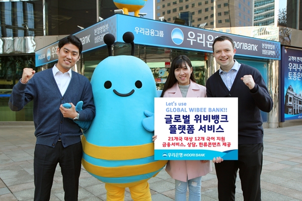 우리은행, 글로벌 위비뱅크 플랫폼 서비스 오픈
