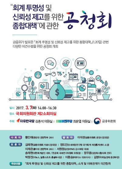 금융위, 7일 여의도서 ‘회계 투명성 위한 종합대책’ 공청회