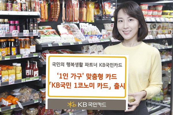 KB국민카드, 1인 가구 위한 맞춤형 카드 출시