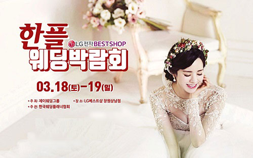 한플 창원웨딩박람회, 18,19일 LG베스트샵 창원상남점 개최