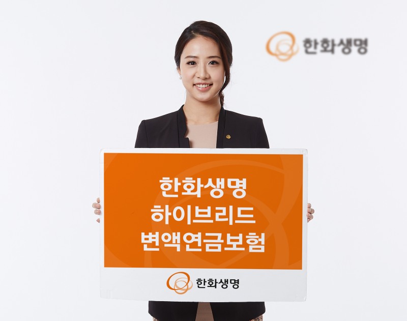 한화생명, 수익성·안정성 잡은 '하이브리드변액연금보험' 출시