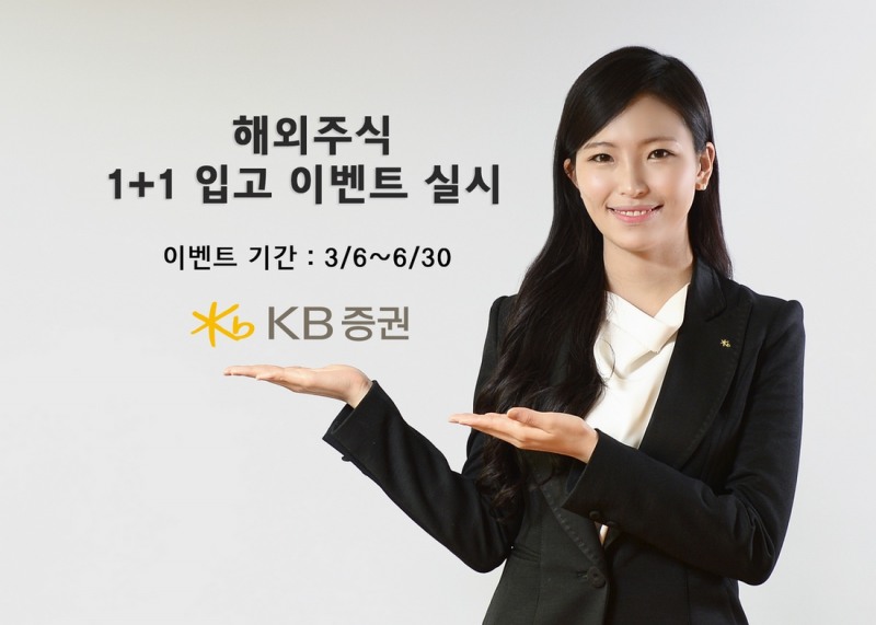 KB증권, 해외주식 고객 대상 ‘1+1 입고 이벤트’