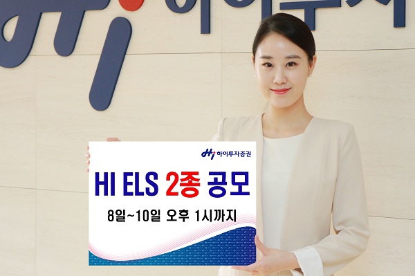 하이투자증권, ELS 2종 공모