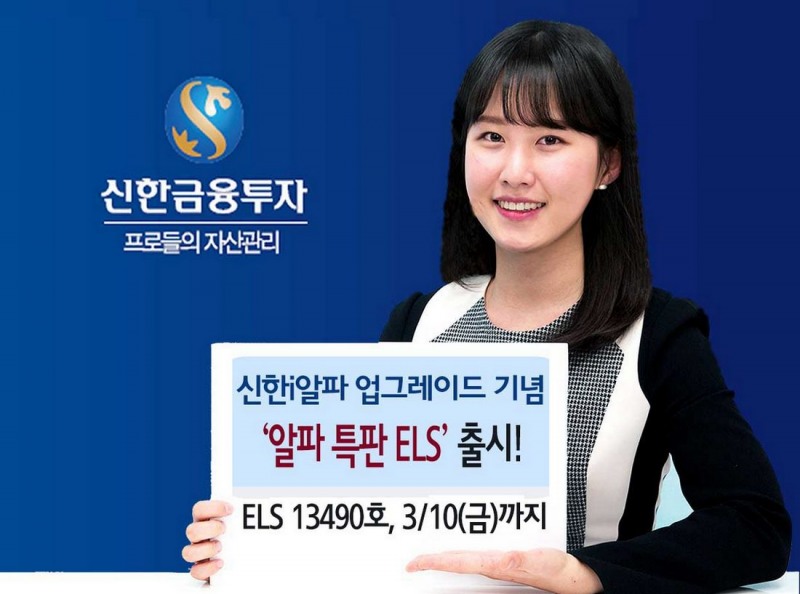 신한금융투자, ‘신한i알파’ 업그레이드 기념 특판 ELS 출시