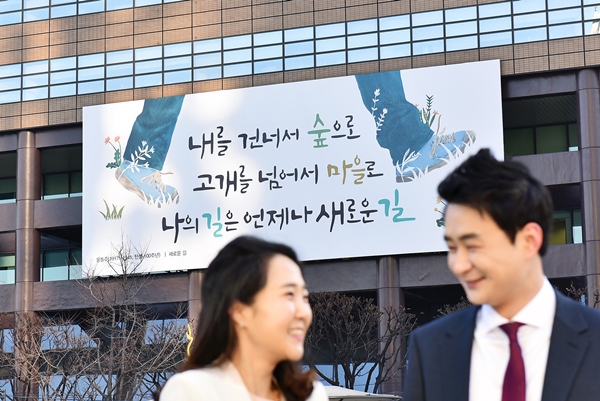 교보생명 광화문글판 새단장 "나의 길은 언제나 새로운 길"
