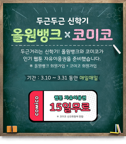 NH농협은행, 올원뱅크와 코미코 공동마케팅