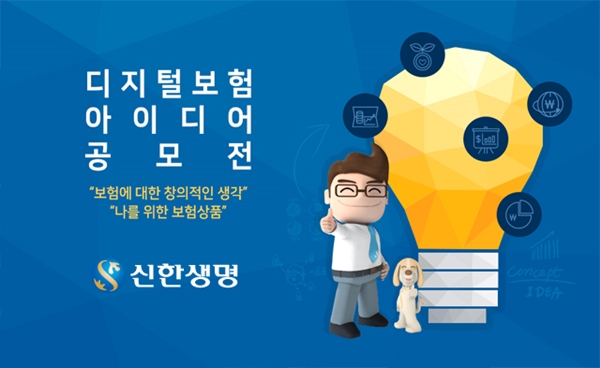 신한생명, 디지털 보험상품 아이디어 공모전 실시