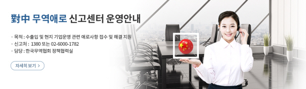 무협 ‘대중 무역애로 신고센터’ 긴급 설치