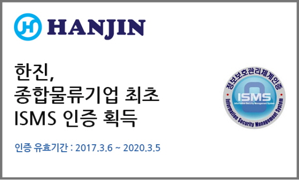 한진 ‘ISMS’ 인증 획득