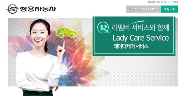쌍용차 ‘레이디케어 서비스’ 시행