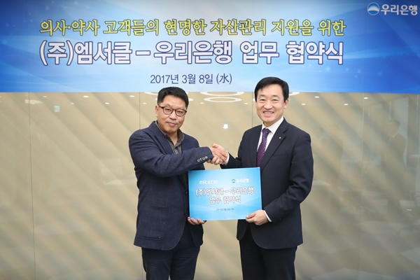 우리은행, ㈜엠서클과 의사·약사 자산관리 협약