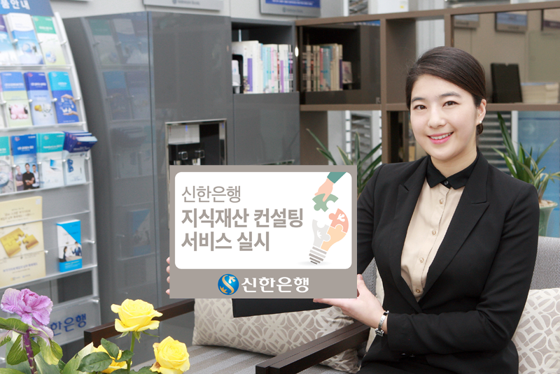 신한은행, 중소기업 대상 ‘지식재산 컨설팅' 서비스