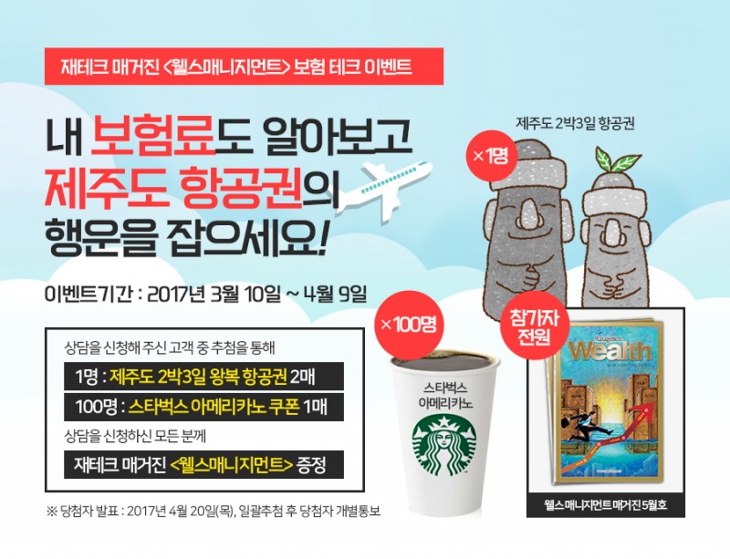 의료실비보험 비교로 보험료 절약하고 제주도 항공권 등 경품의 행운까지!