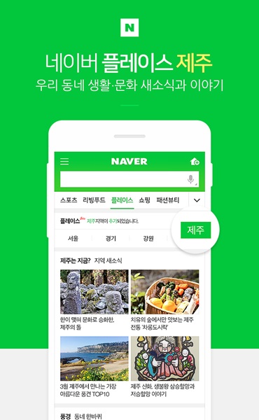 네이버, 모바일 주제판 ‘플레이스’에 제주지역 추가