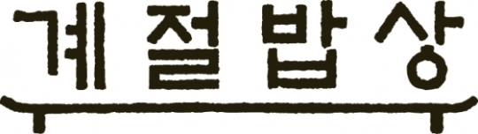 CJ푸드빌, 계절밥상 평택점 오픈 … 인기 ‘계절로 ’도입