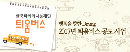 한국타이어, 31일까지 틔움버스 공모 진행
