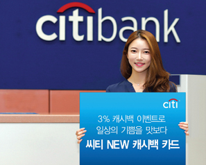 씨티은행, 무제한 캐시백 적립 실속파 인기