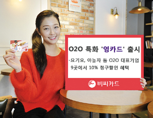 BC카드, O2O 서비스 특화 엉카드